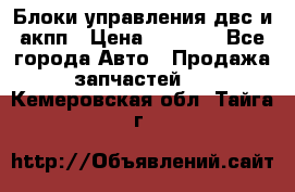 Блоки управления двс и акпп › Цена ­ 3 000 - Все города Авто » Продажа запчастей   . Кемеровская обл.,Тайга г.